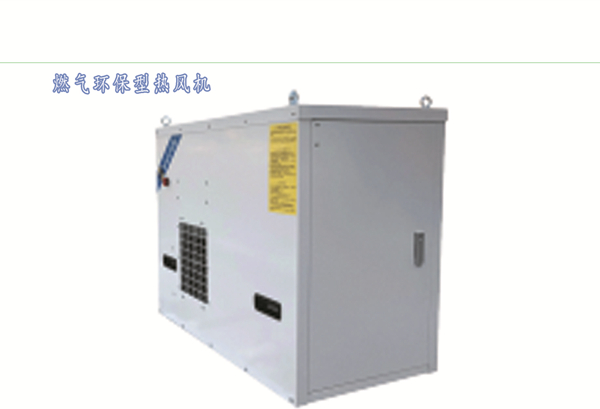 燃氣環(huán)保型熱風(fēng)機