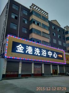 金港賓館