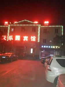 天樂(lè )園