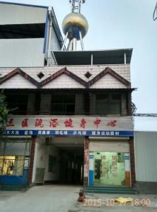 三蘇洗浴