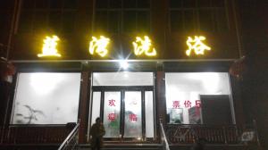 藍灣洗浴