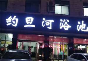約旦河洗浴